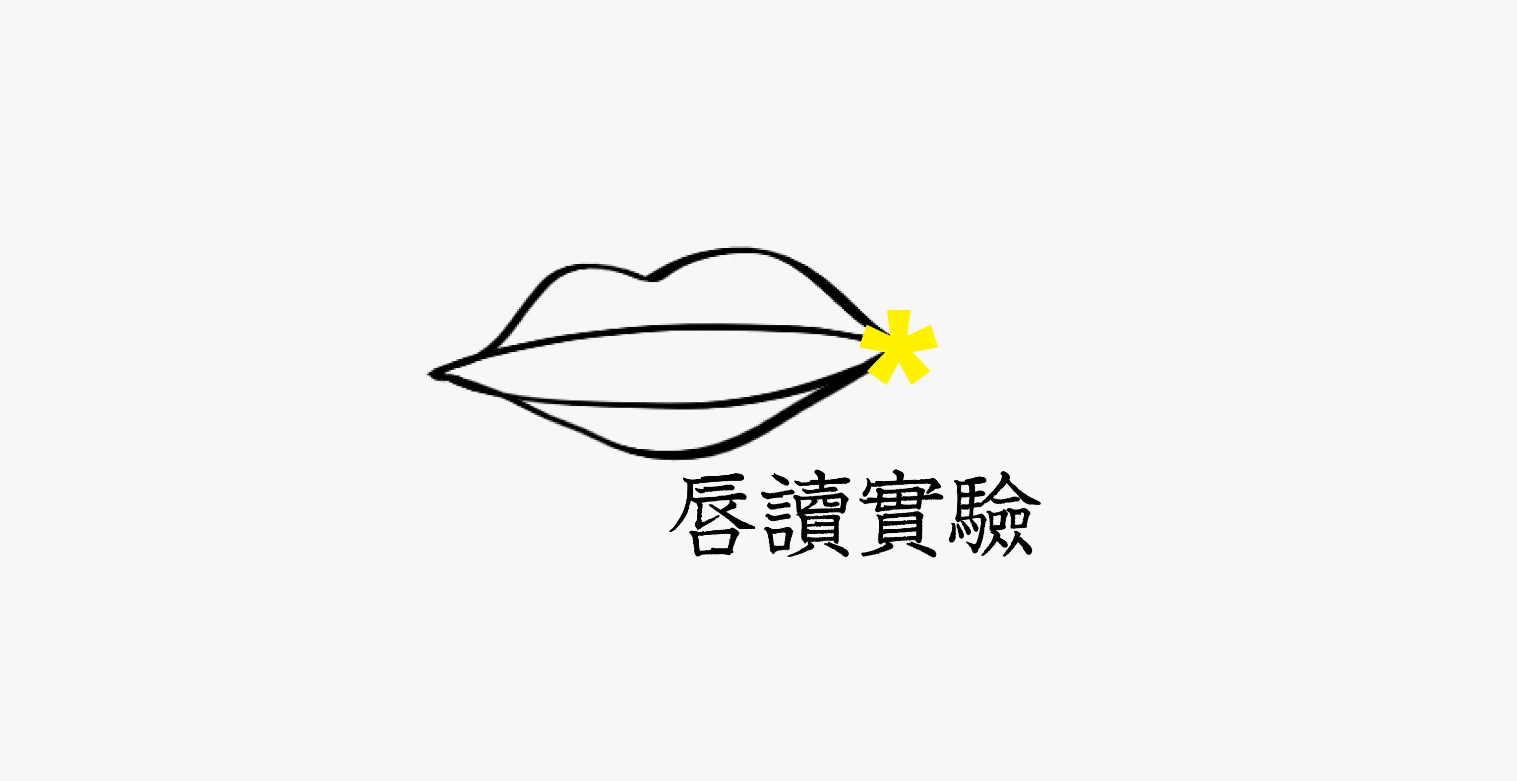 唇语识别交互实验